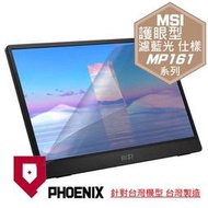 『PHOENIX』MSI PRO MP161 E2 16型 可攜式螢幕 專用 高流速 護眼型 濾藍光 螢幕貼