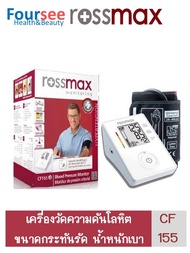 เครื่องวัดความดัน Rossmax  blood pressure monitor automatic รุ่น CF155 มาตรฐานสวิตเซอร์แลนด์
