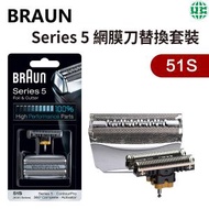 百靈牌 - Braun 51S Series 5 鬚刨刀片 網膜刀替換套裝（平行進口）