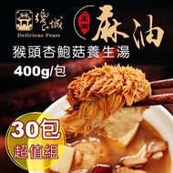 【饗城】麻油猴頭杏鮑菇養生湯1組(共30包)(400g/包)