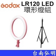 台南弘明 Godox 神牛 LR120 LED環形燈組 美光燈 持續燈 可調亮度 色溫 直播 美妝 攝影