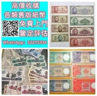 【九寶收藏】高價收購：回收舊人民幣 第一二三版人民幣，舊港紙幣 香港有利銀行 回收印度新金山渣打銀行 回收香港上海匯豐銀行 香港渣打銀行 有利銀行 香港政府 渣打銀行 印度新金山中國渣打銀行 印度 倫