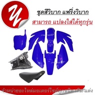 ชุดสีรถวิบาก แฟริ่งวิบาก สีน้ำเงินเข้ม สำหรับ KLX110 KSR KLX KX65 CRFKX65 KSR แปลง ใส่ KSR KSR110 วิ