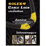 SOLEX กุญแจล็อคจักรยาน ล็อคมอเตอร์ไซค์ ,เคเบิ้ลล็อคจักรยาน ยาว 1 เมตร แบบมีรหัส