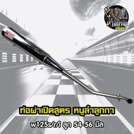 ท่อผ่าเปิดสูตร หนูลำลูกกา w125s/r/i ลูก 54-56 มิล (ลูกเดิมก็ได้)