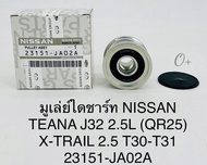 มู่เล่ย์ไดชาร์จ มู่เล่ไดชาร์จ Nissan Teana2.5L เทียน่า J32 QR25 X-TRAIL2.5 T30/T31 รหัส: F-554755