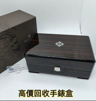 勞力士手錶盒 AP手錶盒 PP手錶盒 愛馬仕盒子，PP百達翡麗錶盒，高鉑富斯錶盒，梵克雅寶錶盒，FPJ錶盒， Richard Mille 里查德米爾手錶盒，AP愛彼手錶盒等 歡迎咨詢