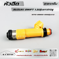 หัวฉีด สวิฟ 1.2 12รู #15710-58M00-000(23250-21100) (รุ่นคอสั้น) #15710-58M00-000 (รุ่นคอยาว) **สิน