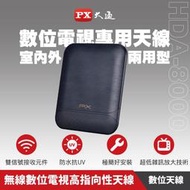 PX大通 新品 HDA-8000 天線 數位電視 專用天線 室內外兩用型 DIY安裝 戶外專用防水抗U/V