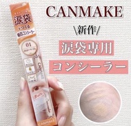 【Canmake 眼袋遮瑕筆】(#01)