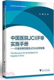 中國醫院JCI評審實施手冊：寧波市第四醫院JCI認證經驗集（簡體書）