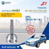 E1 หัวเพลาขับ OP-002 OPEL CORSA 94 1.6 A22-F22-O52 จำนวน 1 ชิ้น