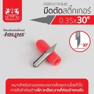 ใบมีดสำหรับเครื่อง IOLINE มีดเครื่องตัดสติ๊กเกอร์ 30 องศา มีดตัดสติ๊กเกอร์ 0.35x30องศา IOLINE
