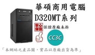 _CC3C_(現在買最優惠)D320MT-0G3900008D ASUS /G3900/4G/1TB/CRD/