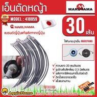 MARUYAMA เอ็นตัดหญ้า รุ่น 418859 (30 ชิ้น) REPLACEMENT LINE ขนาด 2.3 มิล ยาว 20 ซม.  ตัดหญ้า เอ็นตัด