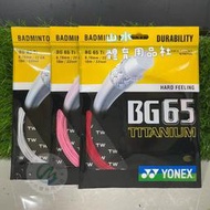 Ψ 山水體育用品店 Ψ【羽球線】YONEX BG65Ti  (BG-65Ti) 有白、粉紅、紅三色可選 一盒10條