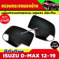 ครอบกระจกมองข้าง สีดำ ด้าน รุ่นเว้าไฟเลี้ยว อีซูซุ ดีแม็ก Isuzu D-max Dmax 2012 2013 2014 2015 2016 