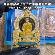 泰国🇹🇭佛牌 【龙婆通自身法相｜背面六手哈努曼战神】Rian Sema Lp Thong Wat Banrai Hanuman Thailand Amulet