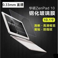 華碩 ZenPad 10專用鋼化玻璃膜 華碩 Z300C 玻璃保護貼 [Apple小鋪]