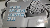 Nu Skin 微電流 Facial Spa & Body Spa 儀與經絡穴位攻略(一本)
經絡基本概念(經絡，淋巴) 配合 微電流科技原理Spa機護理按摩穴位，有兒童、婦科、腸胃、美容塑身保健…等