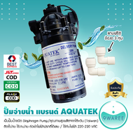 ปั๊มจ่ายน้ำ AQUATEK Delivery Pump 220V (11  ลิตรต่อนาที) ปั๊มจ่ายน้ำในตู้น้ำหยอดเหรียญ (แถมฟรี ข้องอ