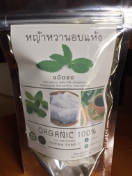 หญ้าหวานอบแห้งชนิดชง หญ้าหวานออแกนิค หญ้าหวานอบแห้ง หญ้าหวานแท้ ให้ความหวานแทนน้ำตาล น้ำสมุนไพร Stev