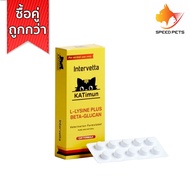 KATimun L-LYSINE PLUS BETA-GLUCAN อาหารเสริมกระตุ้นภูมิสำหรับแมว บรรจุกล่องละ 30 เม็ด ( ซื้อ 2 กล่องส่งฟรี )