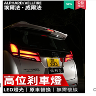 ไฟเบรกสูงสำหรับ Toyota Alphard 20 ไฟเลี้ยง LED 12V สำหรับ Vellfire 30 ระบบปรับแต่ง อะไหล่รถยนต์ ไฟส่
