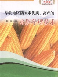 華北地區糯玉米優質.高產的水肥管理技術 (新品)