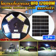 ไฟถนน ไฟโซล่าเซล UFO 12000W-WW แสงวอมไวท์WW โคมไฟถนน พลังงานแสงอาทิตย์ LED SOLAR LIGHT โคมไฟโซล่าเซล