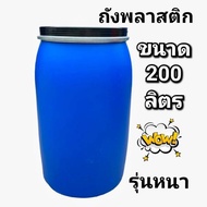 ถังพลาสติกรุ่นหนาสุด ขนาด 200 ลิตร ถังมือสองจากโรงงานสภาพใหม่ น้ำหนัก 10.5 kg