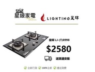 星暉 Lighting LJ-(T)8998 嵌入式雙頭煮食爐(石油氣)