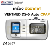 🇹🇭 พร้อมส่ง ประกัน 1 ปี ✔ เครื่อง VENTMED DS-6 Auto CPAP ครบชุด เครื่องอัดอากาศขณะหายใจเข้าชนิด ปรับ