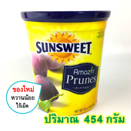 ลูกพรุน SunSweet แท้ (สูตรหวานน้อย) ลูกพรุนอบแห้ง No Seeds Dried Prunes ลูกพรุนไร้เมล็ด Sun Sweet ซั