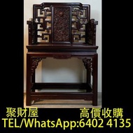 實體門市 全港十八區免費上門鑒定報價 酸枝傢俬，乾隆紫檀雲龍紋扶手椅，黃花梨頂箱櫃，黃花梨圓後背交椅，紫檀木鑲嵌小葉黃楊木景泰藍太師椅，海南黃花梨官帽椅，紫檀鑲黃花梨萬曆櫃，紅木家具 緬甸花梨，黃花梨