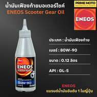 น้ำมันเฟืองท้าย เอเนออส ENEOS Scooter Gear Oil 80W-90 สำหรับมอเตอร์ไซค์เกียร์อัตโนมัติ ขนาด 0.12 ลิต