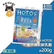 希臘菲達乳酪 200g Greek Feta Cheese 菲達起司 Feta Cheese 進口 希臘 PDO 乳酪