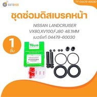 TOYO ยางดิสเบรค ชุดซ่อมดิสเบรค ชุดซ่อมคาลิปเปอร์เบรค หน้า NISSAN LANDCRUISER VX80XV100FJ80 48.1MM เบ