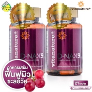 Vitanature+ D-NAX9 ไวตาเนเจอร์ พลัส ดีแนกซ์9 [2 กระปุก] ฟื้นฟูผิว ชะลอวัย