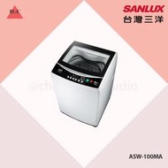 聊聊議價【SANLUX台灣三洋】10KG 定頻直立式洗衣機 ASW-100MA