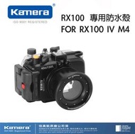 【攝界】Kamera 佳美能 防水殼 Sony RX100 M4 IV 水下40米攝影 防水套 防水殼 防塵防沙