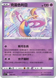 PTCG SI 克雷色利亞