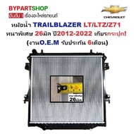 หม้อน้ำ CHEVROLET TRAILBLAZER(เทรลเบลเซอร์) LT/LTZ/Z71 หนาพิเศษ 26มิล ปี2012-2022 เกียรกระปุก (O.E.M