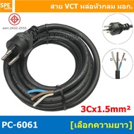 [ 1 ชิ้น ] PC-6061 สายหล่อหัว 3x1.5sq.mm. หล่อปลั๊กไฟ 3ขา VCT ขนาด 3x1.5 VCT ปลั๊กไฟสำเร็จหล่อหัว ปล