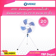 VENZ พัดลมอุตสาหกรรมใบฟ้า 20 นิ้ว สามขา รุ่น F2-A