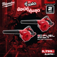 Milwaukee - คู่แฝด เครื่องเป่าลมไร้สาย 18 โวลท์ รุ่น M18 BBL-0 2 ตัว QT 3