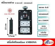 บล็อกยางปลั๊กไฟ ปลั๊กงานช่าง ขนาด 4x8 มีเบรคเกอร์ ควบคุมกระแสไฟฟ้า มีไฟบอกสถานะ ปลั๊กกราวคู่ มีม่านน