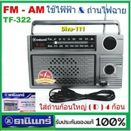 Diva-111 วิทยุธานินทร์ TF-322 วิทยุ TANIN FM-Am เครื่องใหญ่เสียงดัง ( เสียบไฟบ้าน &amp; ใช้ถ่านไฟฉายก้อนใหญ่ 4 ก้อน ) วิทยุ ของแท้100%.