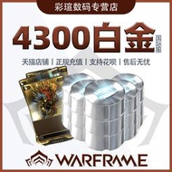 【立減20】Warframe 星際戰甲國際服 戰爭框架 4300白金禮包 Steam禮包 正規充值 在線秒發 售后無憂