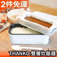 日本原裝【二代雙層】THANKO 雙層超高速便當盒炊飯器 小電鍋 辦公室 加熱調理包 免微波【愛購者】